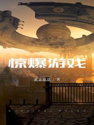 cover image of 惊爆游戏